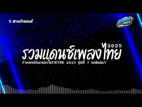 #สามช่า❤️ ( นั่งเอ็นจอยในศาลา ) รวมแดนซ์เพลงไทย 2025 ( เพลงมาแรงฮิตในTiktok ) ชุดที่ 7 KORNREMIX