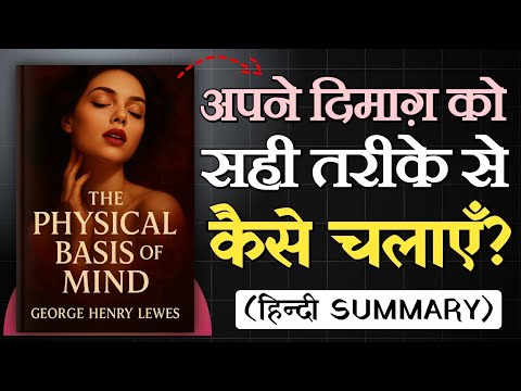 दिमाग़ की शक्ति जानो 🤯 | The Physical Basis of Mind by George Henry Lewes | AudioBook Legends