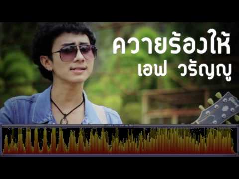 ควายร้องให้ - เอฟ วรัญญู [เพลงใต้]