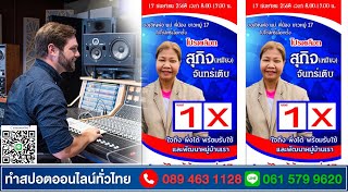 ทำสปอตหาเสียงเลือกตั้งผู้ใหญ่บ้าน