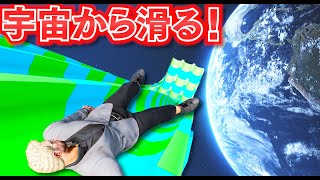 【GTA5】宇宙からウォータースライダー！宇宙空間から滑る世界一すごいウォータースライダー！スペースシャトルで宇宙に行くトレバー！ミスったら宇宙空間に放りだされる！ウォータースライダーを攻略【ほぅ】