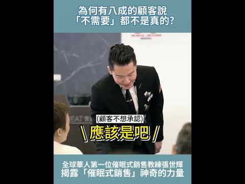 #shorts #reels 顧客説「不需要」，是拒絕的理由，還是成交的資源？|【威力行銷研習會】【張子曰】#保險 #業務員
