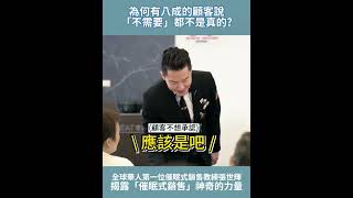 #shorts #reels 顧客説「不需要」，是拒絕的理由，還是成交的資源？|【威力行銷研習會】【張子曰】#保險 #業務員