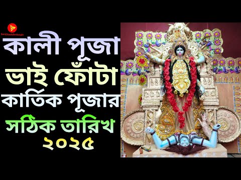 2025 Kali Puja Date | Bhai Phota 2025 Date Time Bengali | Kartik Puja 2025 | 2025 Diwali Date