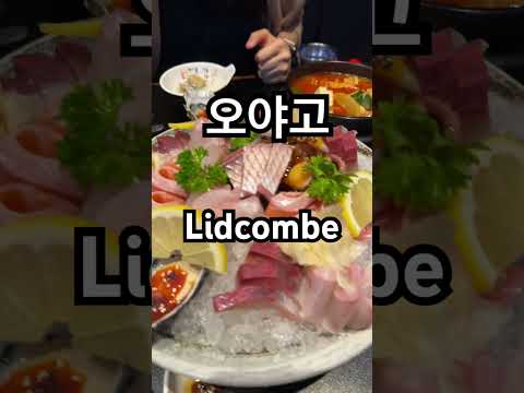 Sashimi  in lidcombe 生魚片 林肯火車站2024年11月29日