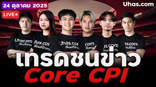 🔴 LIVE | เทรดชนข่าว Core CPI ทองจะไปทิศทางไหน ?!  | 24 ต.ค. 2025