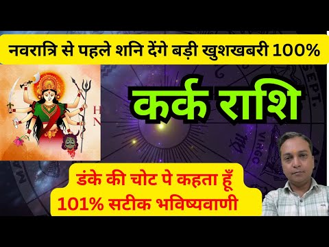 कर्क राशि-नवरात्रि से पहले शनि देंगे बहुत बड़ी खुशखबरी 100% | Kark Rashifal |