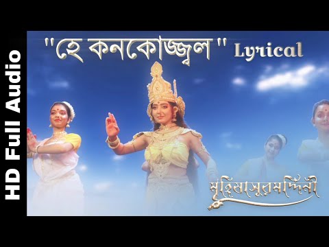 He Kanokojjal Sabitabarani | Lyrical Full Song | Mahishasuramardini | Aratrika Maity