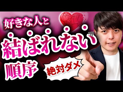 【絶対だめ】好きな人と結ばれない女性がやってる『順序』