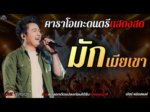 มักเมียเขา - เบียร์ พร้อมพงษ์ คาราโอเกะดนตรีสด+เนื้อเพลง