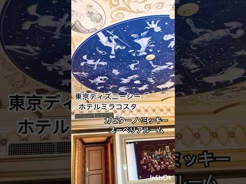 東京ディズニーシー ホテルミラコスタ カピターノ・ミッキー・スーペリアルーム宿泊🏨20年ぶりのミラコスタ宿泊でした😳ほんとに素敵💓でした🥰#東京ディズニーシー #ホテルミラコスタ #ディズニー