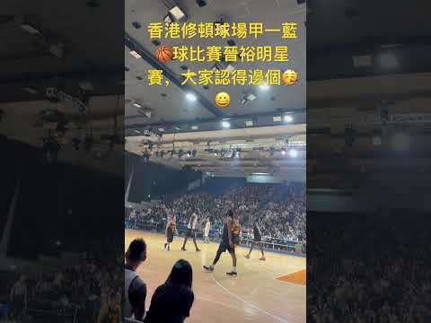 香港藍球明星修頓球場比賽👍👍👍