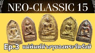 Phra Wat Rangsi ep.3 Various Buddha amulets of Wat Rangsi by former MP Anek of the Neo-Classic gr...