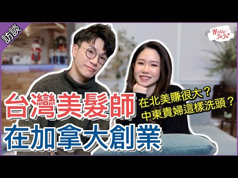 【加拿大創業訪談】從洗頭助理變老闆賺很大⭐ 中東貴婦原來這樣洗頭？文化差異血淚史