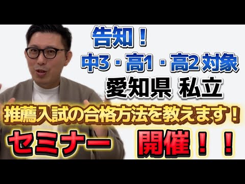 【高2・高1・中3対象】愛知県私立大学　推薦入試セミナー