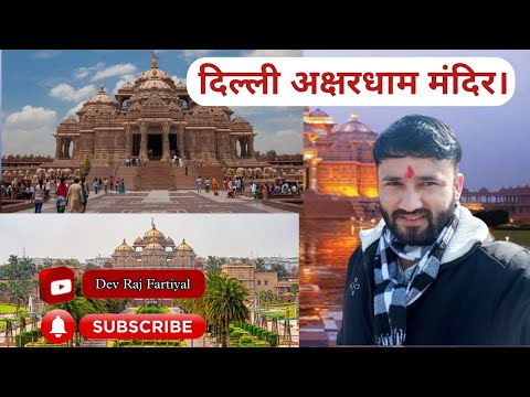 Delhi Akshardham Temple ।। दिल्ली अक्षरधाम मंदिर 🚩