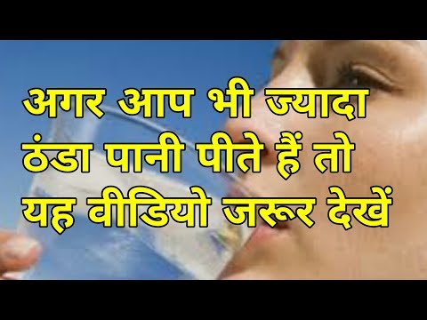 अगर फिट रहना है तो ज्यादा ठंडा न पिये/ Do not drink cold water/why do not drink cold water