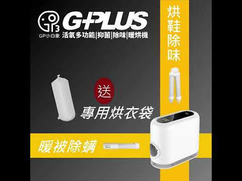 GPLUS | GP小白象 活氧多功能|抑菌|除味|暖烘機  #gplus #lifestyle #居家