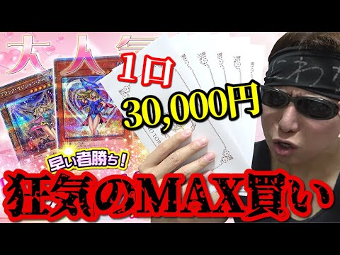 【遊戯王】ガール愛に飢えた男が詳細不明の１口30,000円超高額オリパに購入制限まで挑み続けた結果ｯｯ・・！！！！！！！！！！！！！