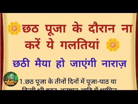 हिंदी कहानियां || छठ पूजा के दौरान न करें ये गलतियां ।। #छठपूजा