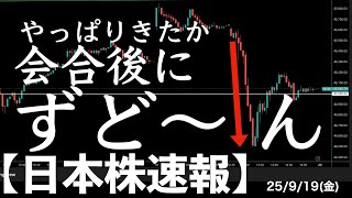 [Japanese Stock News] September 19, 2025: Stocks plummet after the results of the Bank of Japan m...