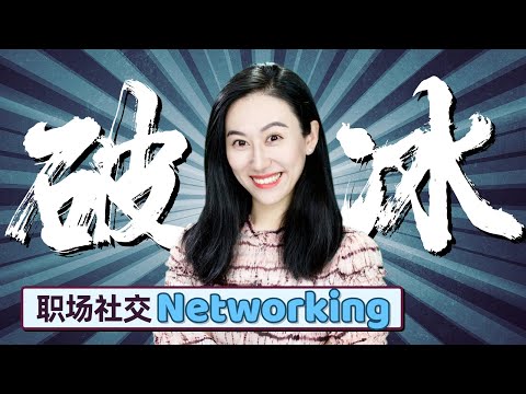 【Networking 小技巧】如何开启一段对话，跟职场前辈谈笑风生？