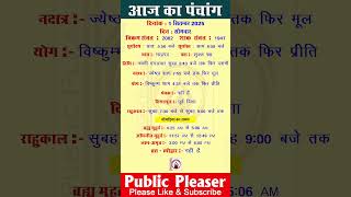 1 September 2025 आज का पंचांग | Aaj Ka Panchang #panchang #today #trending