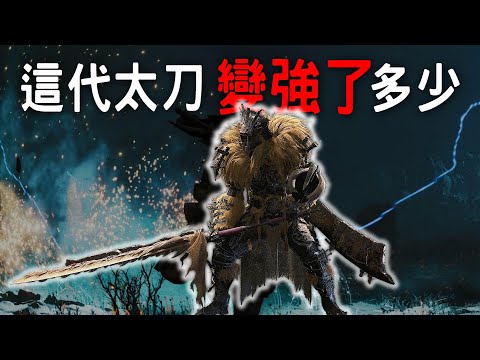 【荒野】真的改了很多 太刀霸體多兩招 ! 談談這代  太刀變強了多少方面    #魔物獵人荒野 #willwill #香港廣東話