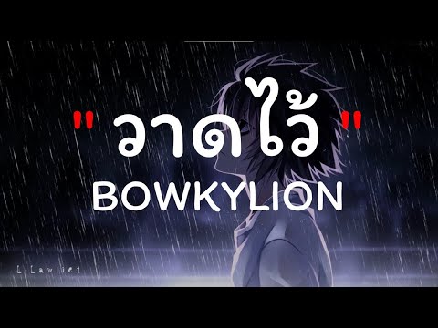 วาดไว้ recall BOWKYLION เนื้อเพลง