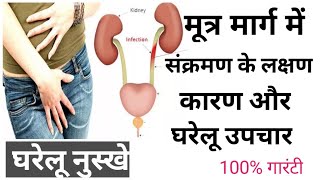 मूत्र मार्ग में (पेशाब) के संक्रमण के लक्षण! कारण!घरेलू उपचार!home remedies for urine infection?