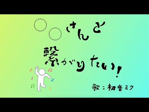 #○○さんと繋がりたい / 初音ミク feat. SHiMiKO