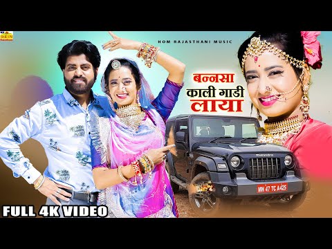 New Rajasthani Song 2024 | KAALI GAADI AAYI | Full DJ Dhamaka | Banna Banni Song |Marwadi Songs 2024