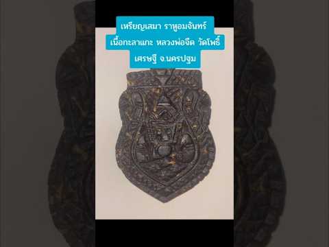 เหรียญราหูอมจันทร์ หลวงพ่อจืด วัดโพธิ์เศรษฐี จ.นครปฐม