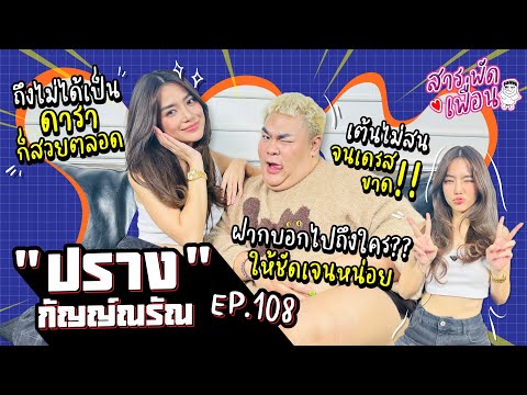 #ปรางกัญญ์ณรัณ | สารพัดเพื่อน EP.108 ฝากบอกไปถึงใคร? ให้ชัดเจนหน่อย...