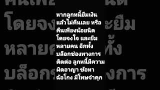 หากลูกหนี้ยืมเงินแล้วไม่คืนเลย หรือคืนเพียงน้อยนิด โดยจงใจ และยืมหลายคน อีกทั้งบล็อกช่องทางการติดต่อ