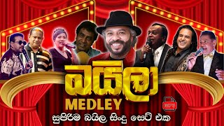 Baila Medley | බයිලා සිංදු | Sinhala Sindu | Best New Sinhala Songs Collection | Sinhala Old Song