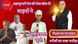 Desi Patrakaar UP is liveब्रह्माकुमारी पंथ की पोल खोल दी ताऊ जी ने #SANTRAMPALJI #Satlokashram