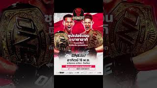 แนะนำ 8 เว็บแทงมวย@ONEFC ที่ดีที่สุด รีวิว 8 เว็บพนันมวยเชื่อถือได้ในไทย