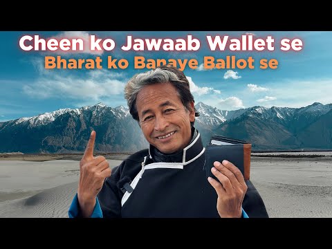 Cheen Ko Jawaab Wallet se | Bharat ko Banaye Ballot se | Sonam Wangchuk