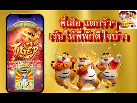 สล็อตpg สล็อตแตกรัวๆ Fortune Tiger แตกง่าย มันแตกรัวเกินไปจนต้องแจกเครดิตฟรี!!