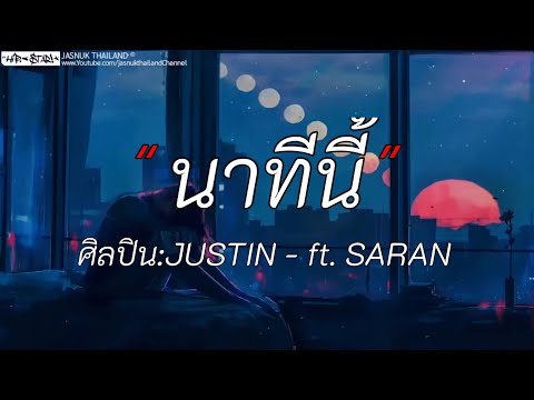 นาทีนี้ - JUSTIN - Ft SARAN | Wish / คู่ชีวิต / โลมีโอ [เนื้อเพลง]