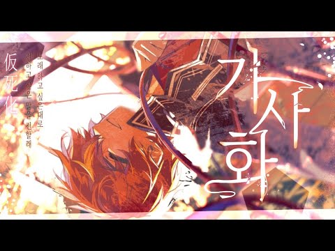 【TEAM. 펠리서티】   Vivid BAD SQUAD -『 가사화 』/ 한국어커버