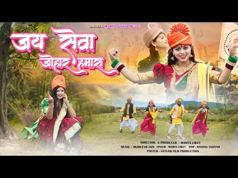 SEWA JOHAR HUMARA | सेवा जोहार हमारा  |  GONDI SONG | 9 AUGUST SPECIAL | MAMTA MUSIC | MAMTA UIKEY