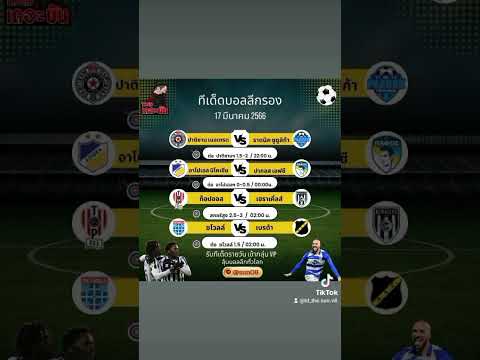 ทีเด็ดบอล ลีกรอง วันนี้  17 มีนาคม 2566