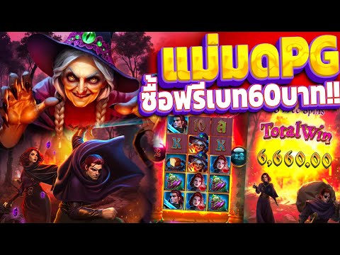 Grimms Bounty Hansel & Grete | สล็อตPG ซื้อฟรีแม่มดPG หน้าเกมสวยจ่ายโหด!!