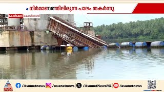 കോഴിക്കോട് നിർമ്മാണത്തിനിടെ പാലം തകർന്നു; അടിയന്തര റിപ്പോർട്ട് ആവശ്യപ്പെട്ട് മന്ത്രി | Kozhikode