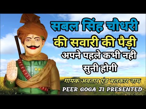 सबल सिंह चौधरी की सवारी की पैड़ी || Avtar Balkar nath and party