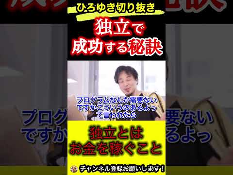 独立したい人は聞け‼︎独立で必要なこととは！実力ではない【ひろゆき/切り抜き】