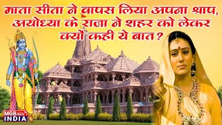 माता सीता ने वापस लिया अपना श्राप, अयोध्या के राजा ने शहर को लेकर क्यों कही ये बात? | MGB |