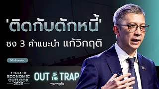 ติดกับดักหนี้' ชง 3 คำแนะนำ แก้วิกฤติ | Thailand Economic Outlook 2026